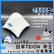 (店+)帝王 打氣馬達 7500型 贈止逆閥 空氣幫浦 打氣機 EIKO 英光 水族箱打氣機 增氧 TEION