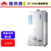 【國泰牌 KT-3581】12公升室內型強制排氣熱水器(北北基含基本安裝)