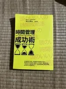 時間管理成功術-腦科專家教你善用時間62招 2gm01-7