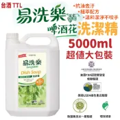 現貨－ ［台酒 TTL］店到店 1單限1桶＊易洗樂 啤酒花 低敏 洗潔精 洗碗精 超值大包裝 5公升 5L 台酒生技