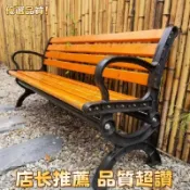 【台灣熱賣 優選品質】廠公園長椅靠背椅凳子庭院戶外休閒實木塑木園林庭院凳鐵藝長條椅