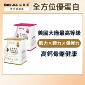【EatBLISS益比喜】好齡光-白金蛋白10包/(金/葷食)/(桃金/奶素)_任選規格｜高鈣優蛋白 百分百無添加