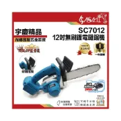 (店+)宇慶ASAHI   SC7012｜12吋無刷單手鏈鋸機 通用牧田18V  切割機 電鋸 鍊鋸 軍刀鋸