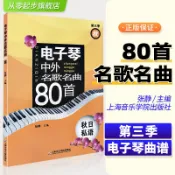電子琴中外名歌名曲80首第3季秋日私語成年人五線譜簡譜練習曲選自學彈奏經典歌曲基礎教程電子琴老歌曲譜教材樂譜從零起步
