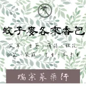 《瑞宗漢方本草舖》天然香草植物蚊子麥各來香包。（絕無添加化學成份）50克超大包