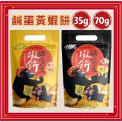 大眼蝦 蝦肉餅 鹹蛋黃 蝦餅 大包裝 70/35g 大眼蝦蝦餅 袋裝 原味蝦餅 辣味蝦餅 蝦餅肉 蛋黃蝦餅 安平蝦餅