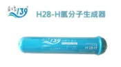 ≡大心淨水≡H28-H 氫分子鹼性負電位濾心 (水素水) 濾心/淨水器/RO逆滲透/