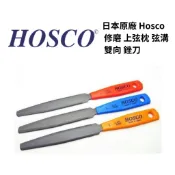 日本 Hosco 民謠吉他 吉他 修磨 上弦枕 弦溝 雙向 銼刀 Double Edge Nut Files 樂器零件王