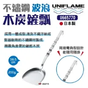 【UNIFLAME】波浪木炭鏟瓢 U665770 木炭鏟 波浪手柄 不鏽鋼 野炊 烤肉 露營 悠遊戶外