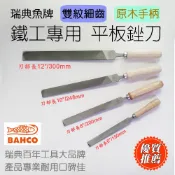 瑞典魚牌工具 鐵工用 平板銼刀 雙紋 細齒 細目平銼 雙線銼刀 原木手把 6“ 8“ 10“ 12“自選 適用硬質金屬