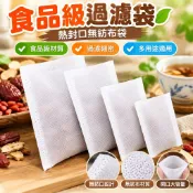 【食品級過濾袋】熱封口無紡布袋 中藥袋 藥粉袋 茶包袋 過濾袋 茶袋 藥包袋 足浴袋 泡腳包 料理袋 滷料袋 滷包袋 煎