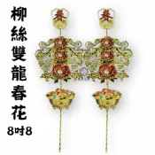 【永羣沉香】春花 柳絲雙龍春花 8吋8 香爐春花 爐花 販售一對