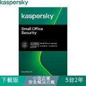 Kaspersky 卡巴斯基  小型企業安全解決方案 / 5台2年(下載版)