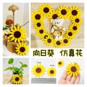 🎀仿真向日葵 太陽花不織布 人造向日葵花頭 手工DIY裝飾材料 婚禮佈置 花束搭配 ［sweet life生活小舖]