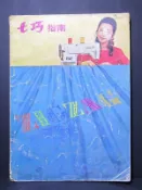 勝家七巧縫紉機 七巧指南