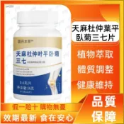 天麻杜仲葉平臥菊三七片 60顆裝 天然植物來源 純植物萃取複方