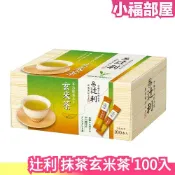 【抹茶+玄米茶100入】日本 片岡物產辻利 宇治抹茶 煎茶 玄米茶 烘焙茶 國產茶粉 冷泡茶【小福部屋】