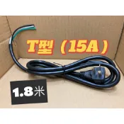 【有頭無尾系列】臺灣製造 15A 220V T型電源線 足14AWG  挖礦機  DIY