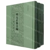 天龍簡體字圖書專賣店 明太祖集全編(上中下)(精)/安徽古籍叢書丨天龍圖書簡體字專賣店丨9787573712622 (tl2611)
