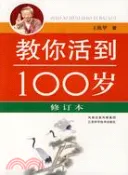 【三民網路書店】教你活動100歲.修訂本（簡體書） 作者：王煥華