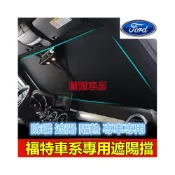 (店+)福特遮陽擋 前擋風玻璃遮光簾 Focus Mondeo Kuga FIesta ECoSport EScape專用遮陽板
