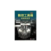 (店+)[高立~書本熊]數控工具機原理與實習 5版 陳天生   9789863781127