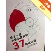給下一個科學小飛俠的37個備忘錄[二手書_良好]11318287140 TAAZE讀冊生活網路書店