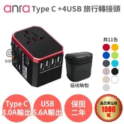 【安瑟數位】【Anra】【 TYPE C+4USB 萬國轉接頭 】Max 8.6A 萬用 萬國 旅行充電器 轉接頭 旅充 出國 旅遊 全球通用 萬用轉接插頭 【附收納袋 5.6A 2000W】