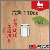 大廠批發 110cc 台灣玻璃罐 小玻璃罐 小六角玻璃罐 小玻璃瓶 小六角玻璃瓶 玻璃罐 玻璃瓶 果醬瓶 干貝醬迷你罐