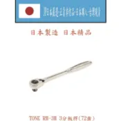 ★JP日本嚴選★現貨在台★日本 TONE 前田 3分拋光 棘輪扳手 板桿 72齒  另有2分 4分 兩分 三分 四分