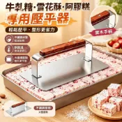 🥣雪花酥壓平 牛軋糖定型 阿膠糕整形 不鏽鋼壓平器 太妃糖模具 耐高溫約300°C 木柄 直角壓板 430不鏽鋼