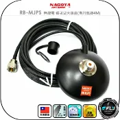 飛翔商城 【NAGOYA】RB-MJPS 無線電 磁吸型天線座(含訊號線4M)◉公司貨◉台灣製造◉天線固定座◉對講機外接◉車機連接