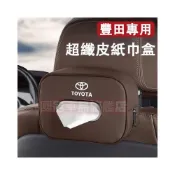 (店+)豐田車用面紙盒 Corolla Cross YARIS ALTIS汽車面紙盒 車用衛生紙 椅背頭枕/遮陽板/扶手箱紙巾盒