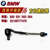 【超殺價格】BMW 方向機拉桿 E60 E61 E63 E64 拉桿和尚頭 左=右 32106777479