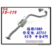 你愛他 AZTEC 95 中全 4門 FORD 福特 FD-119 消音器 排氣管 另有現場代客施工 歡迎詢問