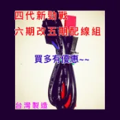 四代新勁戰 六期改五期 大燈三段式開關配線組 線組 直上 四代戰 台製 五期線組 山葉