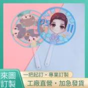 一個起做 客製化扇子 應援扇 透扇 訂製扇子 應援透扇 大頭扇子 接機牌 應援扇訂製 創意禮物 迷你透扇 透扇訂製