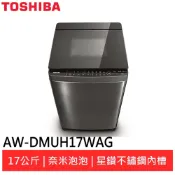 (領劵92折)TOSHIBA東芝17公斤鍍膜奈米泡泡洗衣機AW-DMUH17WAG(SS)