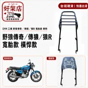 SYM 三陽 野狼傳奇 傳狼 狼R 寬胎款 後架 漢堡架 後貨架 箱架 置物架 貨架 鐵板 伸縮移動 機車後架