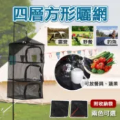 趴兔@四層方形曬網 露營收納 晾曬網 收納掛網 儲物網 曬衣網  蔬果晾乾 晾衣網 餐具曬乾 餐廚網籃 戶外折疊晒網