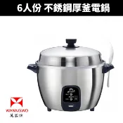【萬國牌】 6人份不銹鋼厚釜電鍋(AQ6ST)小電鍋 飯鍋 電鍋 6人份 煮飯鍋 單人電鍋 電飯鍋 個人小電鍋