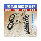 (店+)不空军渔具釣竿導環 優質路亞竿導環 多號筏竿陶瓷導線環 魚竿爆改導環【94%率】黑色導綫環單腳陶瓷導環黑色路亞環套裝全套