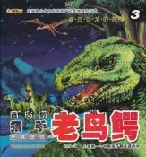 遠古恐龍的故事-遠古的獵手·老鳥鱷 ③叢林法則