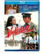 新紮師兄 1984 第壹部 2碟 梁朝偉 HDTV 不兼容PS 7.4 120-050|120-051
