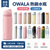 🔥【美國正品】Owala 水壺 保溫瓶 雙飲式保溫水壺 保冷杯 運動水壺 好市多 隨身杯 吸管保溫杯 星巴克聯名