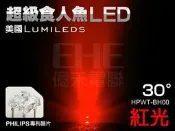 EHE】飛利浦爆亮型30°紅光超級食人魚LED【HPWT-BH00】含稅開發票。適DIY煞車燈、工程警示燈、LED尾燈