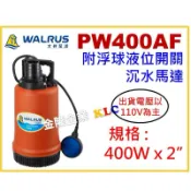 【天隆五金】(附發票) 大井 PW400AF 出口2吋 附浮球液位開關沉水泵浦 水龜 沉水幫浦 馬達