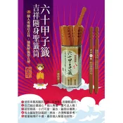 六十甲子籤．吉祥隨身聖籤筒：聖籤在手，吉祥隨身