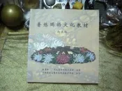 N576 普悠瑪語文話教材  南王版 2000 原教學會