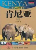 【三民網路書店】野生動物王國肯尼亞：外交官帶你看世界（簡體書） 作者：江元松
